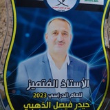 الاستاذ حيدر فيصل الذهبي