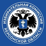 Избирательная комиссия Херсонской области