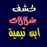 ⚔️ كشف ضلالات ابن تيمية ⚔️