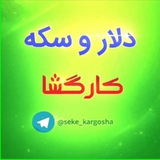 دلار و سکه کارگشا