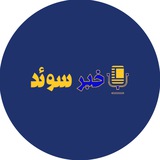 خبر سوئد