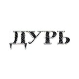 ДУРЬ