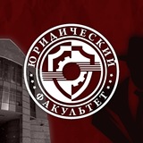 ЮРИДИЧЕСКИЙ ФАКУЛЬТЕТ | ДОНГУ