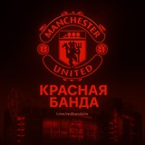 Красная Банда