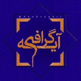 آیه گرافی 📿