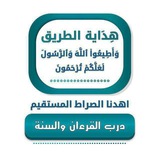 درب القرءان والسنة