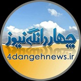 چهاردانگه نیوز
