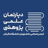 دپارتمان علمی و پژوهشی