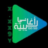 صفحه اغاني ليبيه 100/100