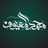 قناة الشيخ محمد بن عبدالله المعيوف