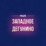 Западное Дегунино М125