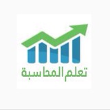 تعلم المحاسبة