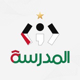 المدرسة