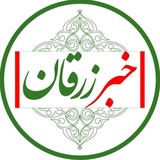 خبر زرقان