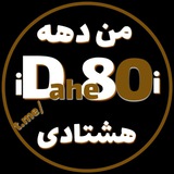 منِ دهه هشتادی