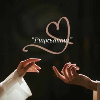 рицкъанаш