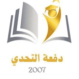 دفعة التحدي2007 ♡