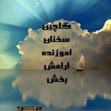 گلچین سخنان آموزنده آرامش بخش