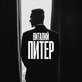 Виталий Питер
