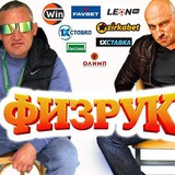 Физрук