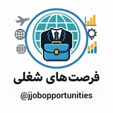job opportunities |کاریابی و فرصت های شغلی