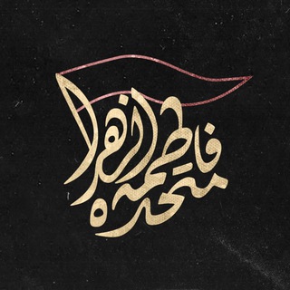 هیاتمتحدهفاطمهالزهرا