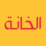 الخانة - وظائف