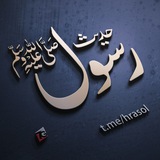 حــــدیثِ رســــــولﷺ