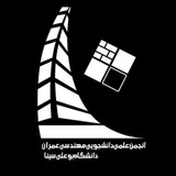 انجمن علمی مهندسی عمران بوعلی سینا