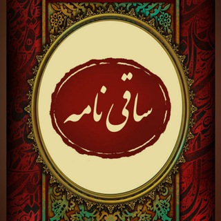«ساقینامه»