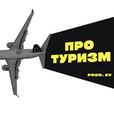 ПРО.ТУРИЗМ