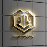 گروه حقوقی شهید مطهری (ره)