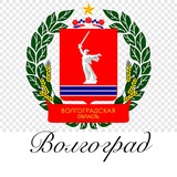 Новости Волгограда и области