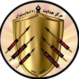 مرکز هدایت؛ رد اسلامستیزان