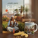 روايات بقلمي ..رضوى جاويش