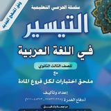 التيسير في اللغة العربية. ثالث ثانوي