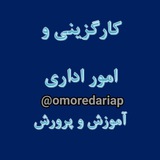 کارگزینی و امور اداری آموزش و پرورش