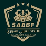 Syrian Federation of Bodybuilding and Fitness