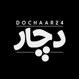 ⋇ دُچـــار ⋇