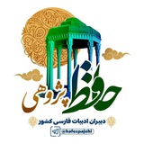 حافظپژوهی (گروه دبیران ادبیات فارسی کشور)