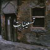تسَعِيـنآت 🍂