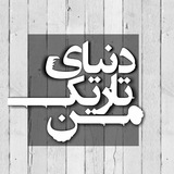 -دنـیای تاریـک مـن