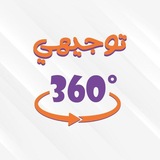 توجيهي °360