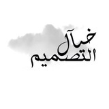 خيـآل التصميم..()☁️🌿