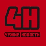 ЧУЖИЕ НОВОСТИ