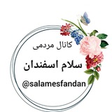 سلام اسفندان