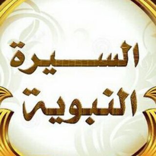 السيرة النبوية (كاملة) د. طارق سويدان