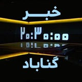 خبر ٢٠:٣٠ گناباد