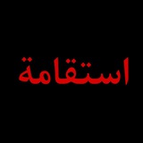 استقامة