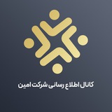 اطلاع رسانی شرکت امین